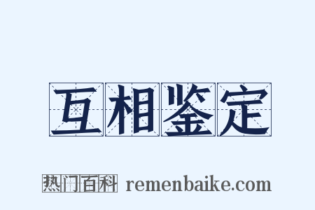互相鉴定是什么意思的图片